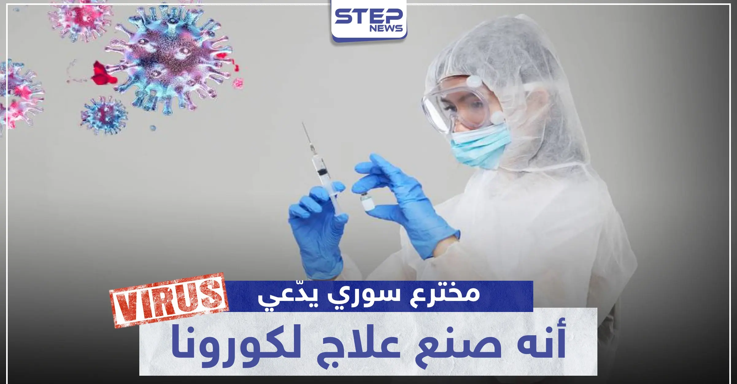 مخترع سوري يدّعي أنه صنع علاج لكورونا من مواد منزلية.. والتفاصيل: علاج كورونا