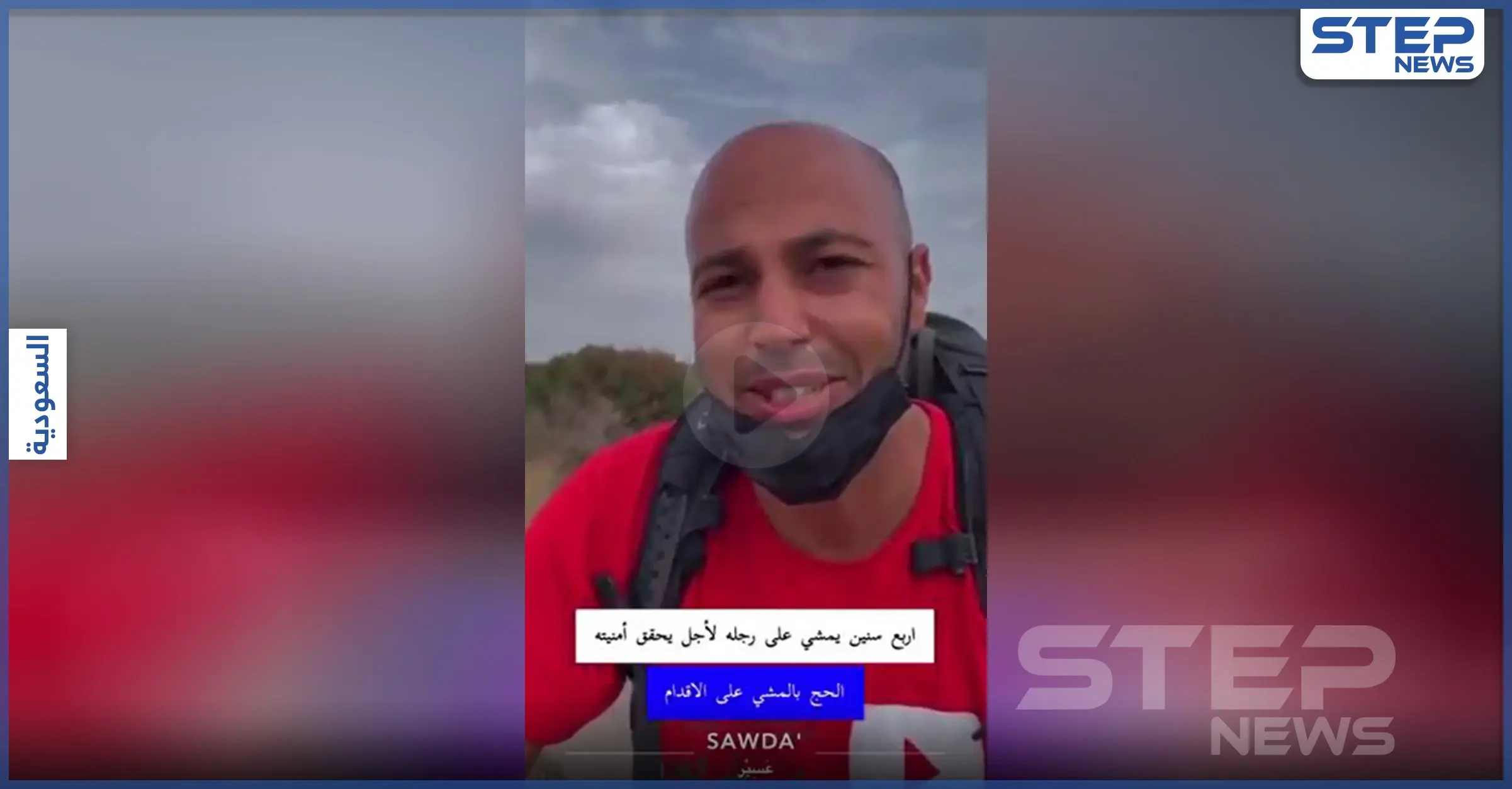 بالفيديو|| شاب مغربي يصل للسعودية ماشياً بعد رحلة 4 سنوات للحج: شاب مغربي