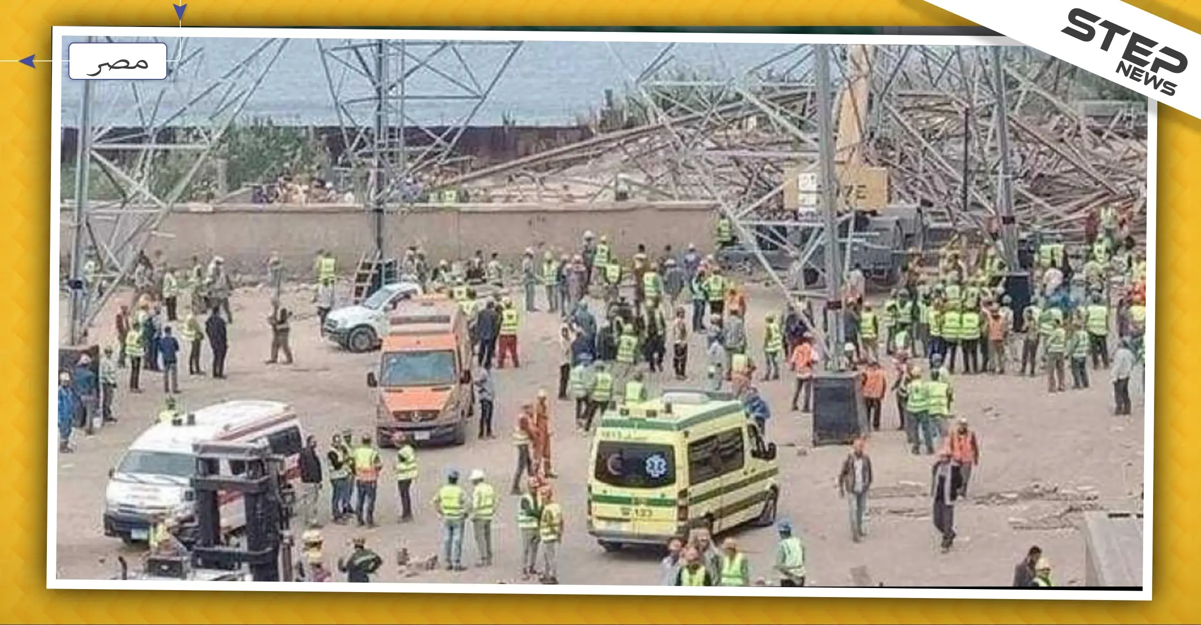 قتلى وجرحى في الجيزة المصرية نتيجة انهيار برج كهربائي... والتفاصيل: ضحايا