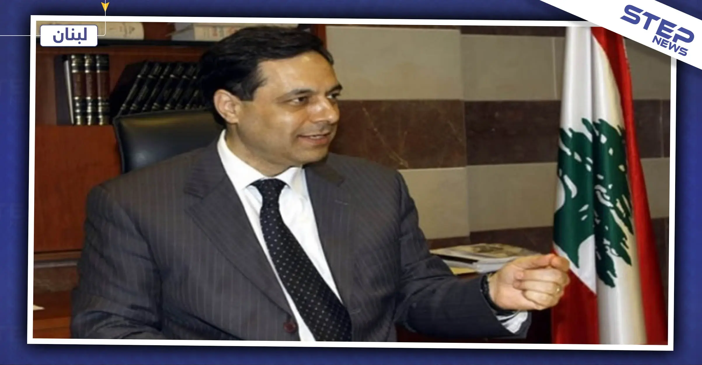 من هو حسان دياب الذي كُلّف بتشكيل الحكومة الجديدة في لبنان!؟: البرلمان اللبناني