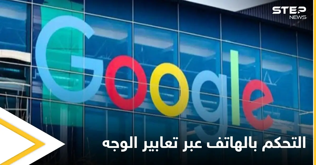 التحكم بالهاتف عبر تعابير الوجه.. إليك طريقة استخدام الميزة الجديدة من غوغل في نظام أندرويد: تطبيقات