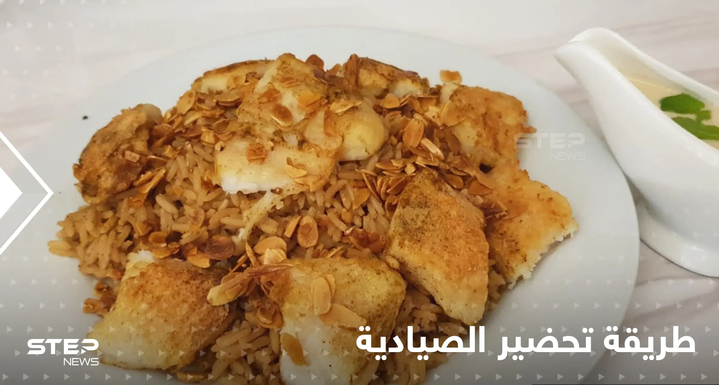 طريقة تحضير الصيادية اللبنانية بخطوات سهلة لتزيين سفرتك في رمضان: أطباق لبنانبة