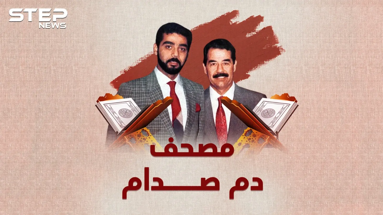 مصحف صدام .. كل ما بقي من جسد صدام حسين في مصحف كتبه بدمه..ما قصته وأين هو الآن!؟: عدي حسين