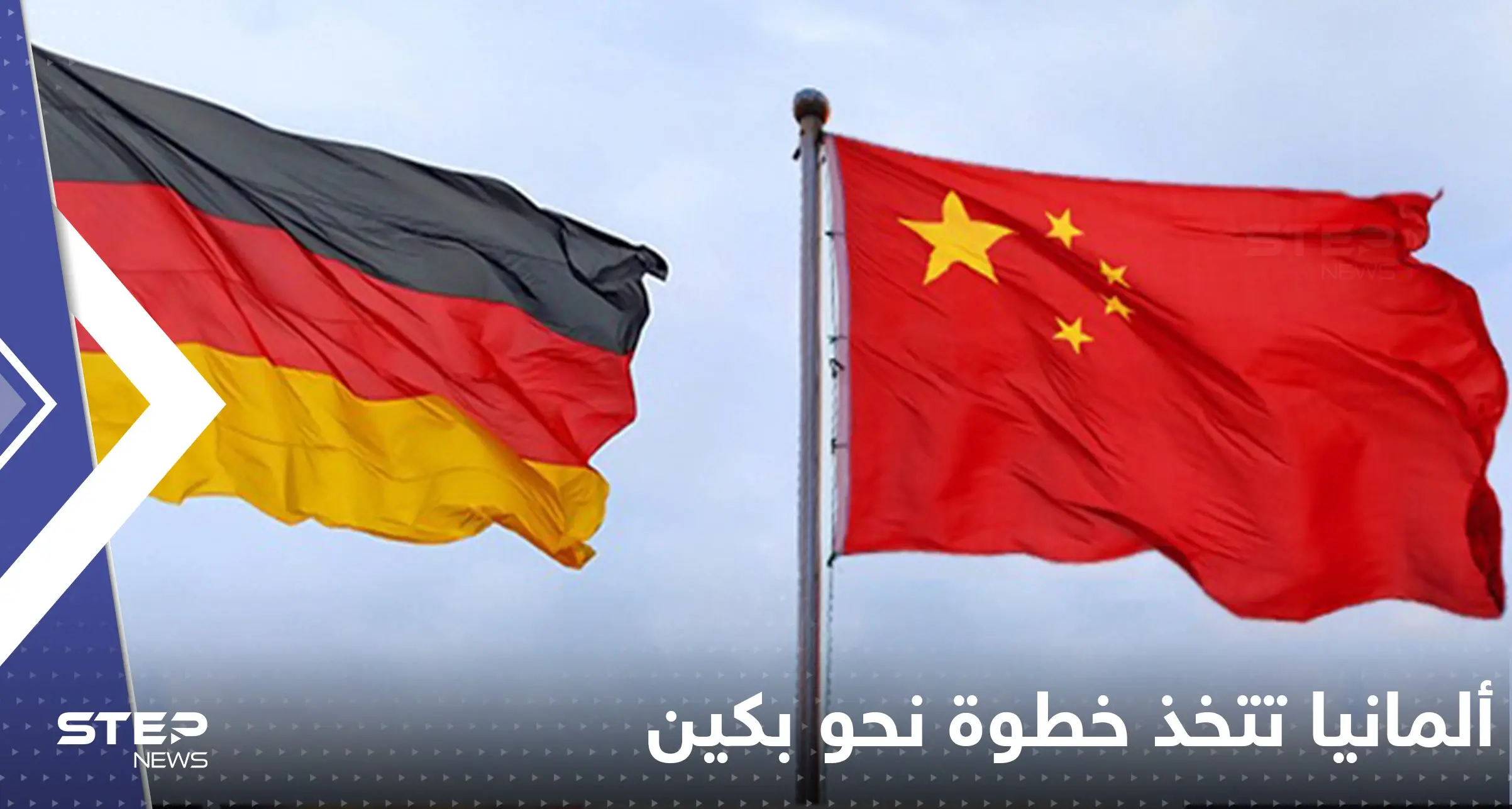 ألمانيا تتخذ خطوة غير متوقعة نحو بكين عقب إعلان أمريكا أن الصين "أكبر خطر": ألمانيا تتخذ خطوة غير متوقعة نحو بكين