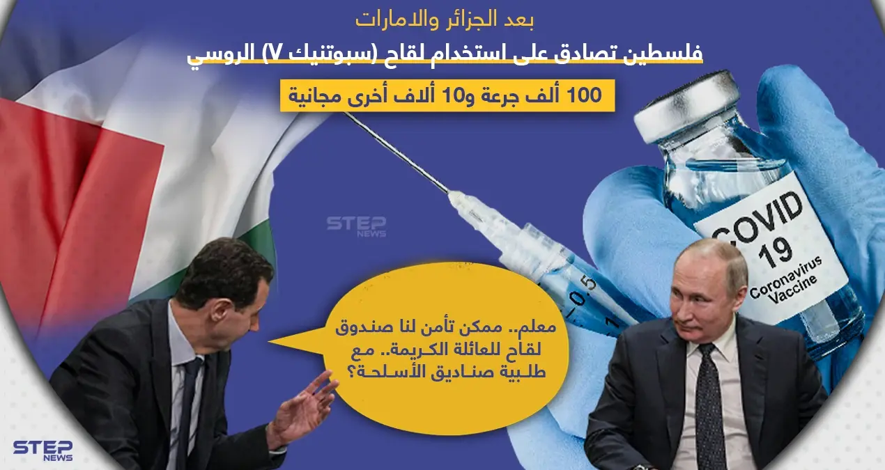 فلسطين تصادق على 100 ألف لقاح مضاد لفايروس كورونا .. وروسيا تضيف 10 آلاف مجاناً: خبر وصورة العالم العربي