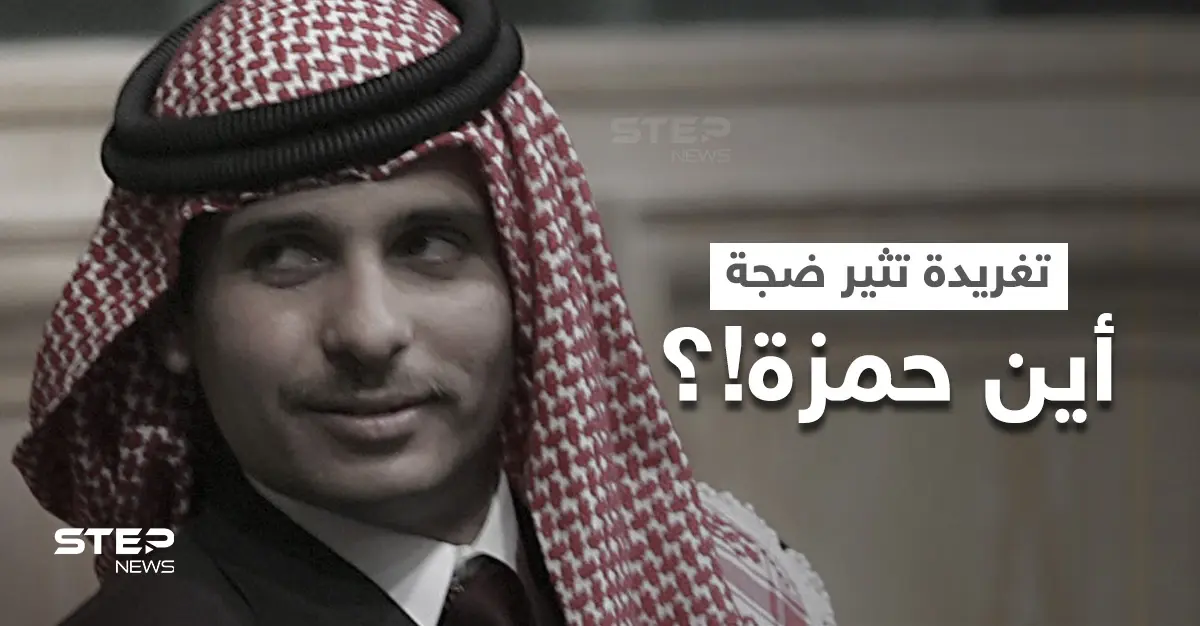 تغريدة "مثيرة" عن الأمير حمزة تُعيد قضية هزّت الأردن لأشهر إلى الواجهة.. وديوان الملك يرفض التعليق: الأمير حمزة
