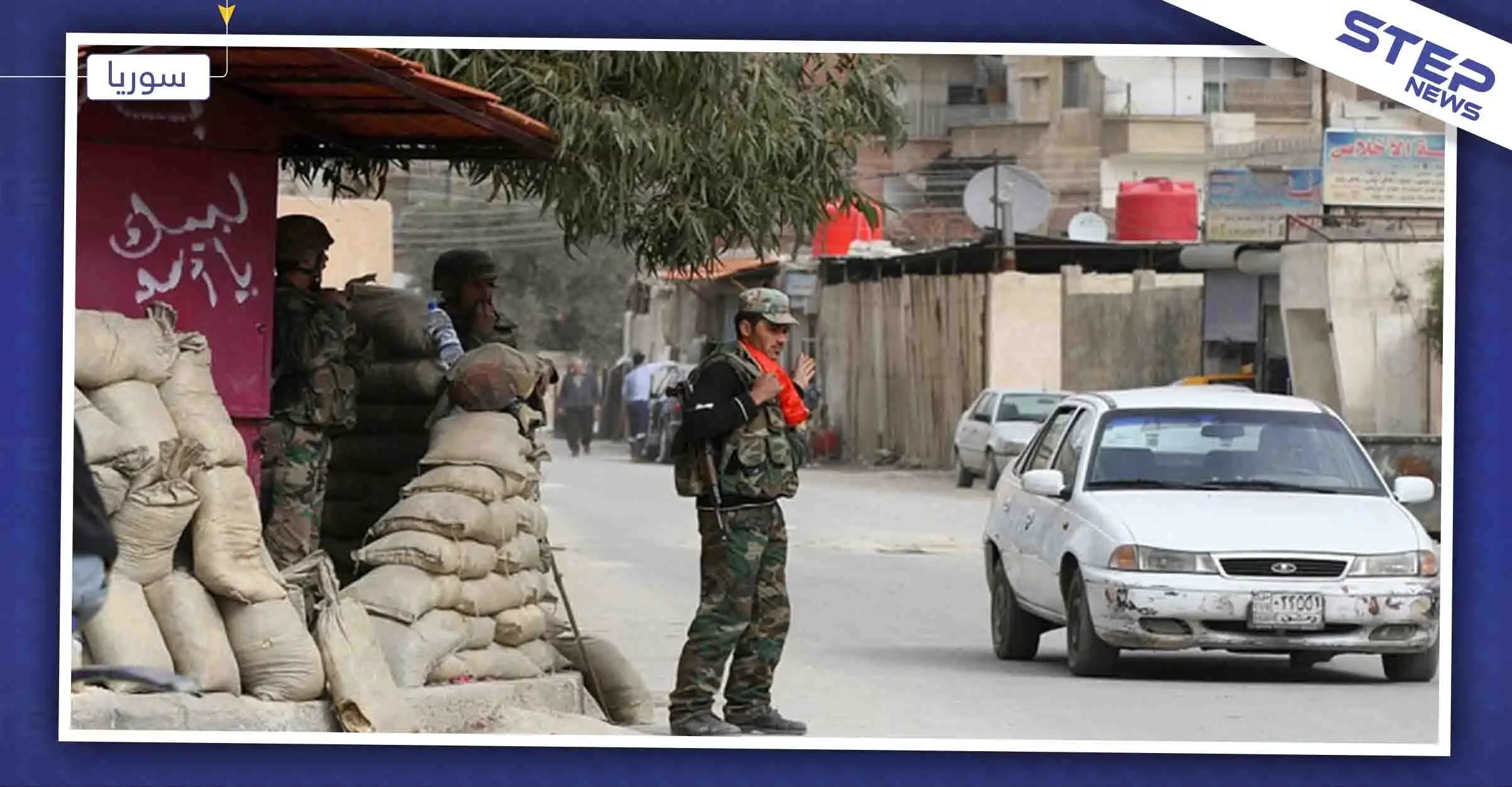 بوادر حصار تفرضه حواجز قوات النظام السوري على مدن وبلدات ريف دمشق الغربي.. والتفاصيل: ريف دمشق