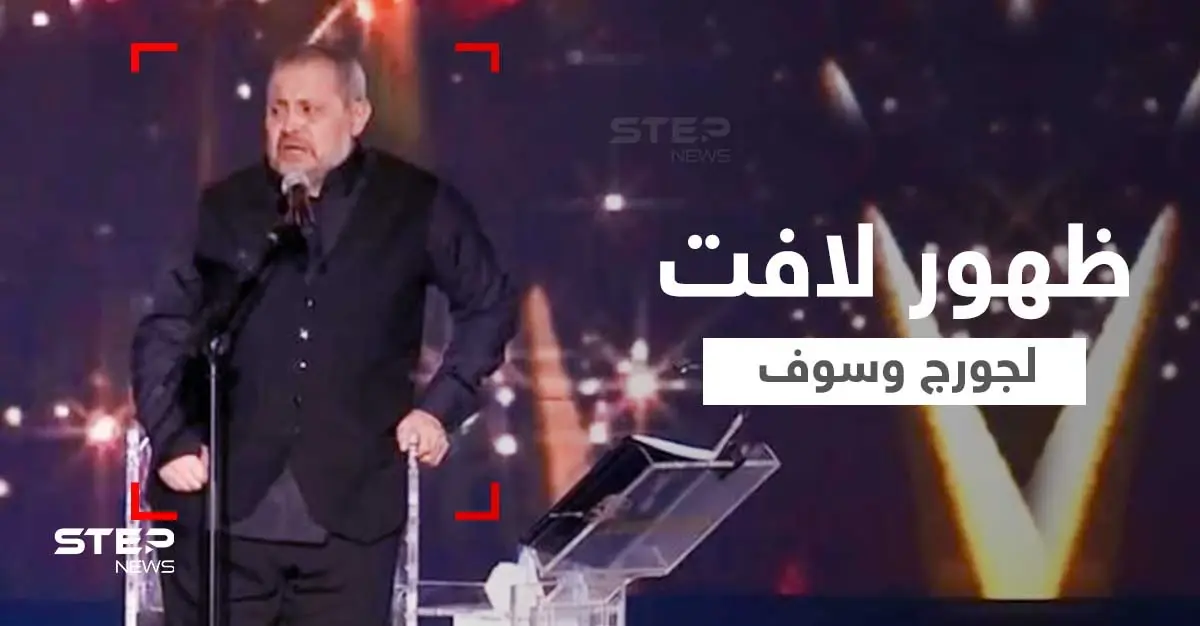 بدا عليه التعب.. جورج وسوف يظهر ممسكاً العكاز ومتكئاً على كرسي خلفه خلال غنائه بموسم الرياض (فيديو وصور): أزمة صحية