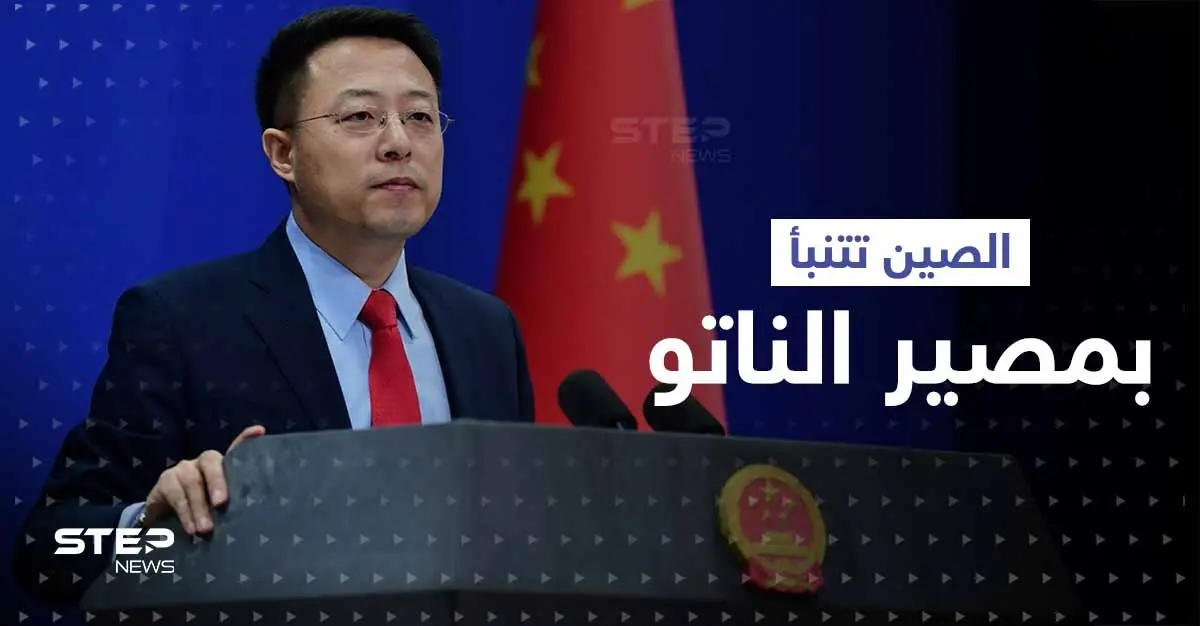 الصين تتنبأ بمصير حلف شمال الأطلسي.. وتوجّه رسالة للناتو: حلف شمال الأطلسي