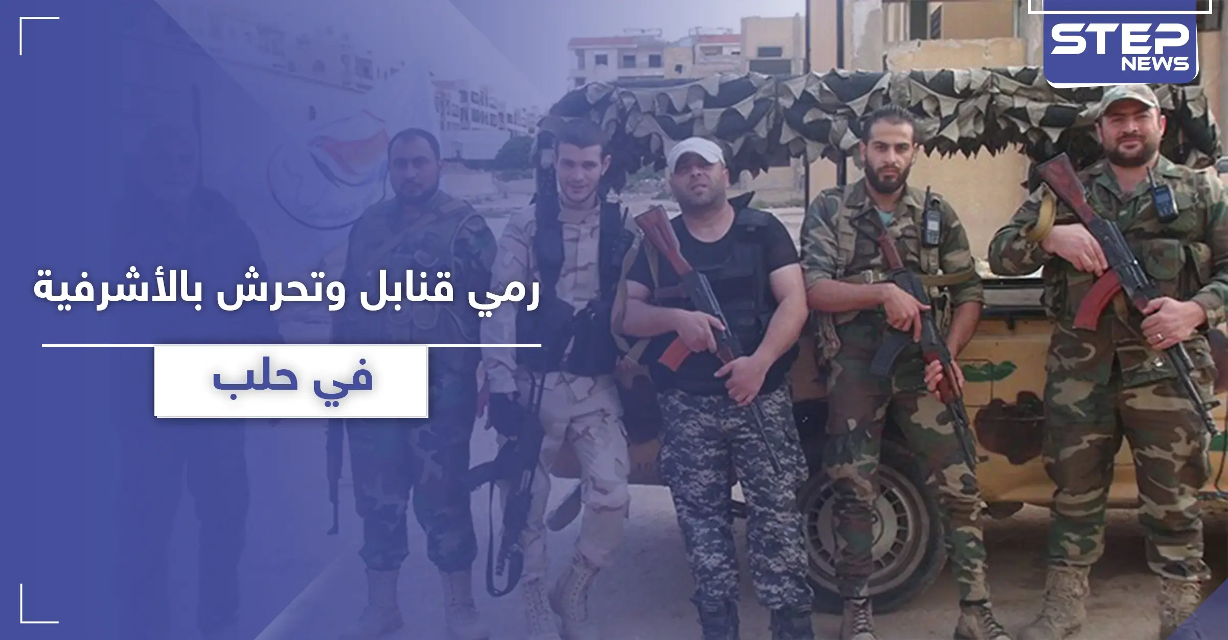 رمي قنابل وتحرش بالفتيات.. أهالي حي الأشرفية في حلب يشتكون تجاوزات "شبيحة" آل الحزوري: حي الأشرفية