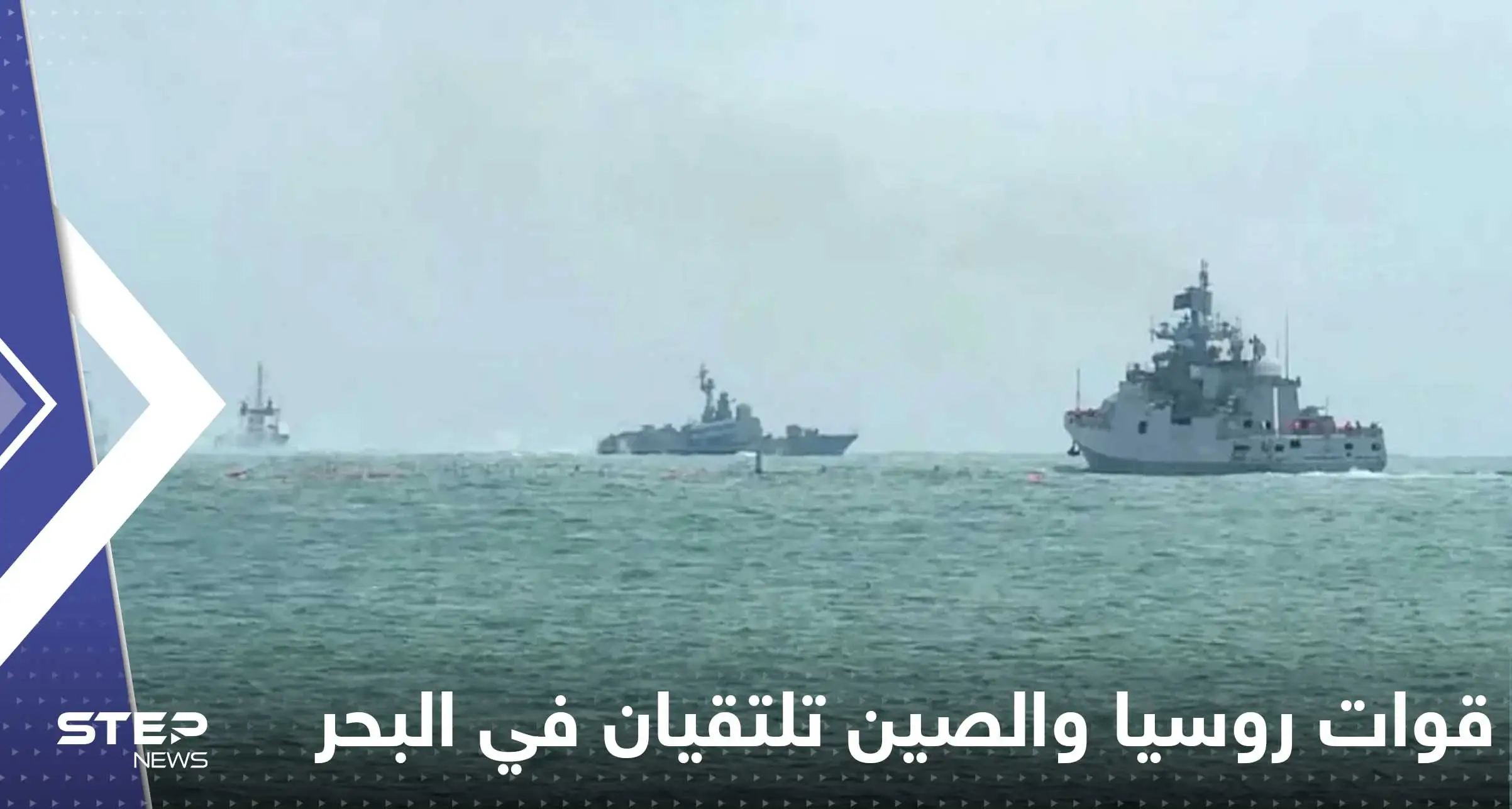 قوات روسيا والصين تلتقيان في البحر والغرب يراقب: قوات روسيا والصين تلتقيان