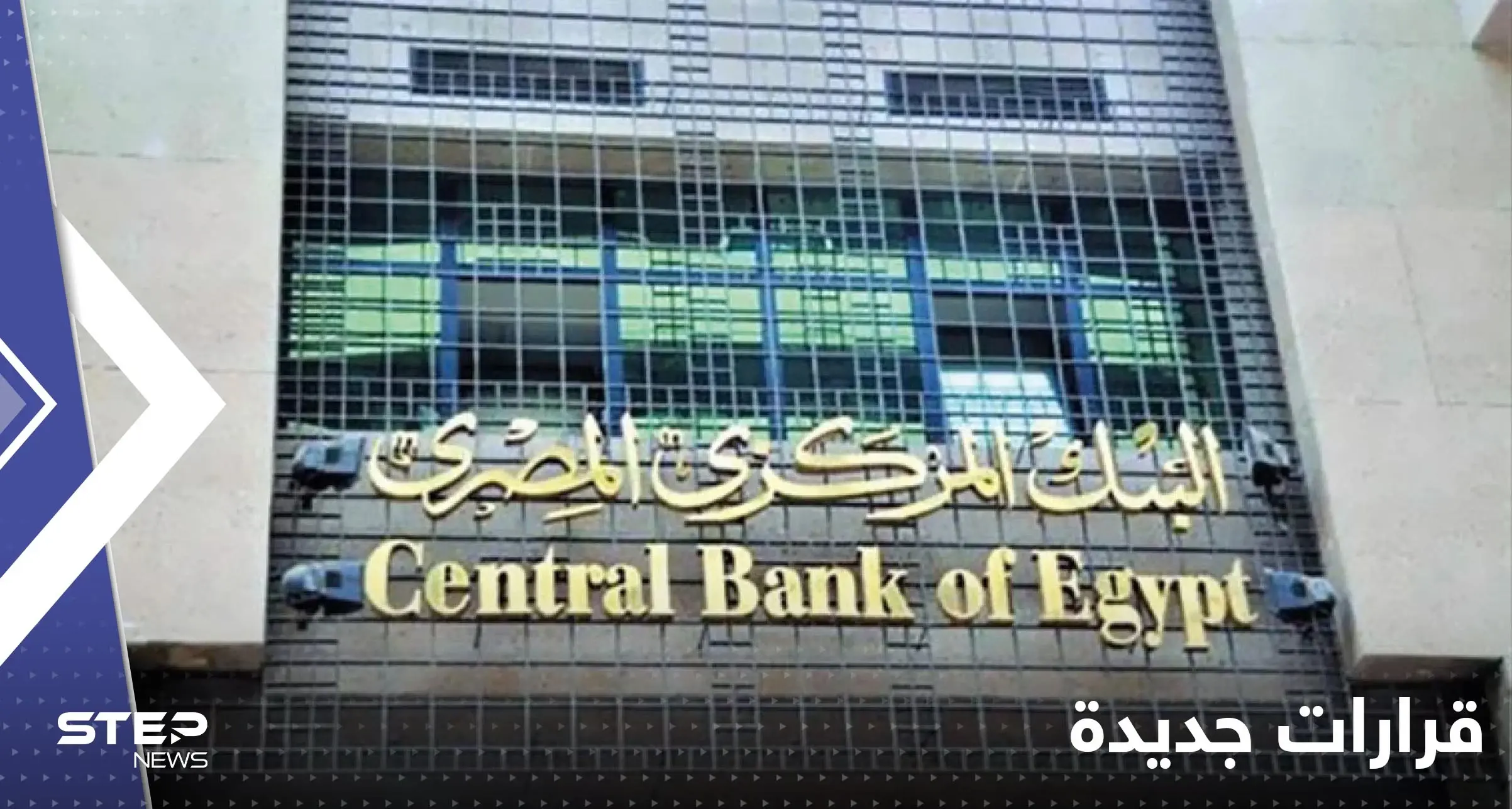 البنك المركزي المصري يصدر قرارات جديدة حول "السحب والإيداع" في البنوك: البنك المركزي المصري