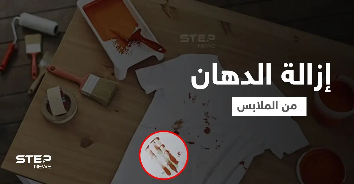 أربع طرق منزلية لـ إزالة الدهان من الملابس: ترتيب وتنظيف