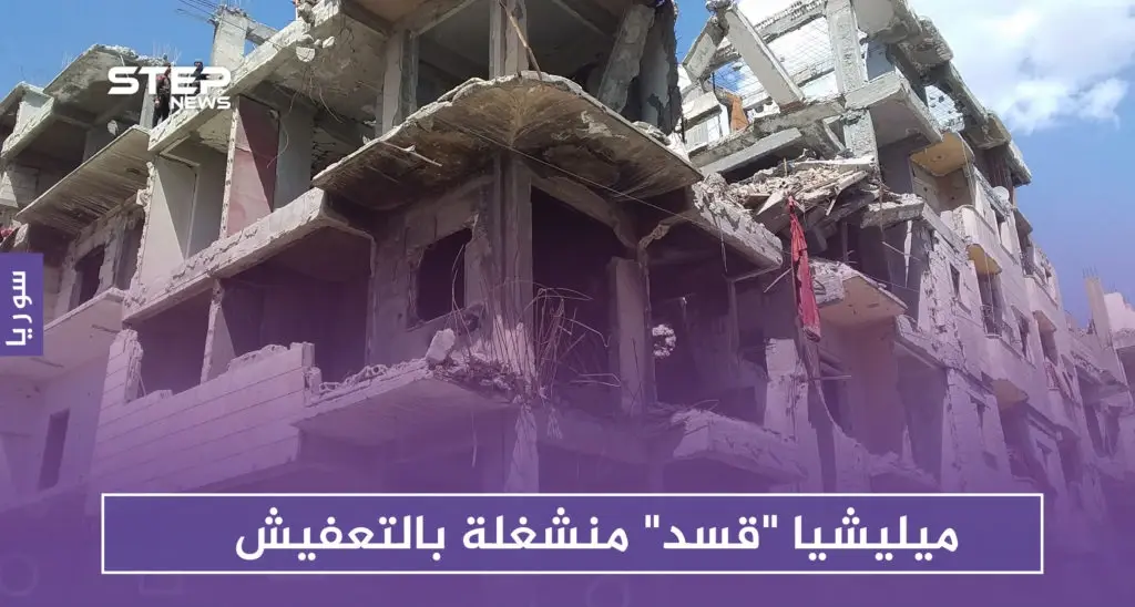 خاص|| ميليشيا "قسد" تهمل إعادة إعمار الرقة وتنشغل بـ "تعفيش" الحديد من المباني المدمرة: ميليشيا قسد