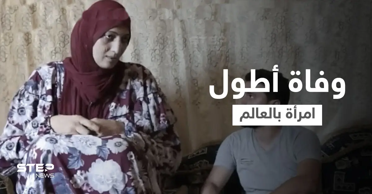 بالفيديو|| الموت يغيب العملاقة المصرية أطول امرأة في العالم والحاصلة على ثلاث ألقاب في غينيس: موسوعة غينيس