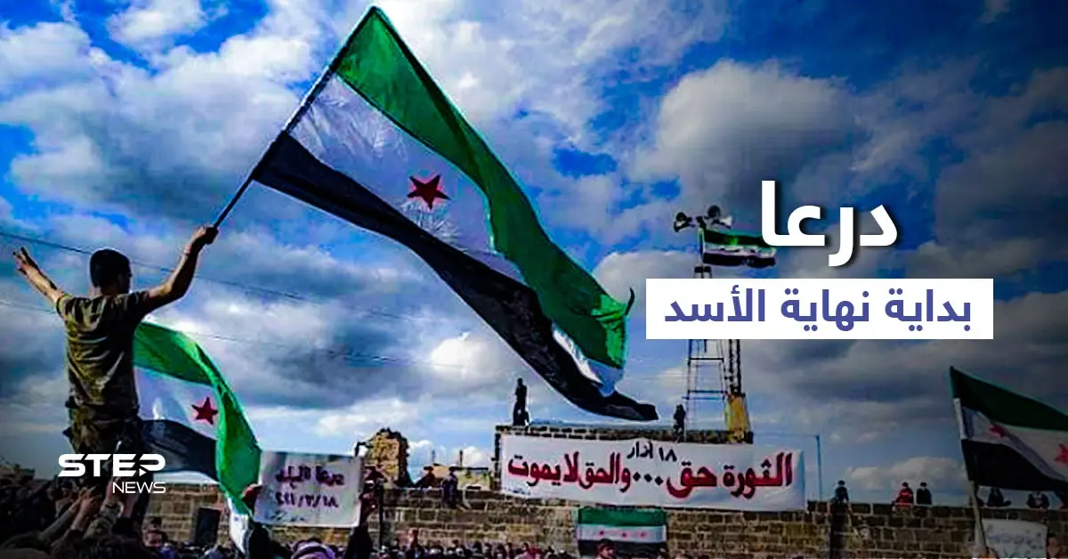 درعا التي شهدت انطلاقة الثورة... هل تنجح هذه المرة بإسقاط الأسد "المُنهار أساساً": المجتمع الدولي