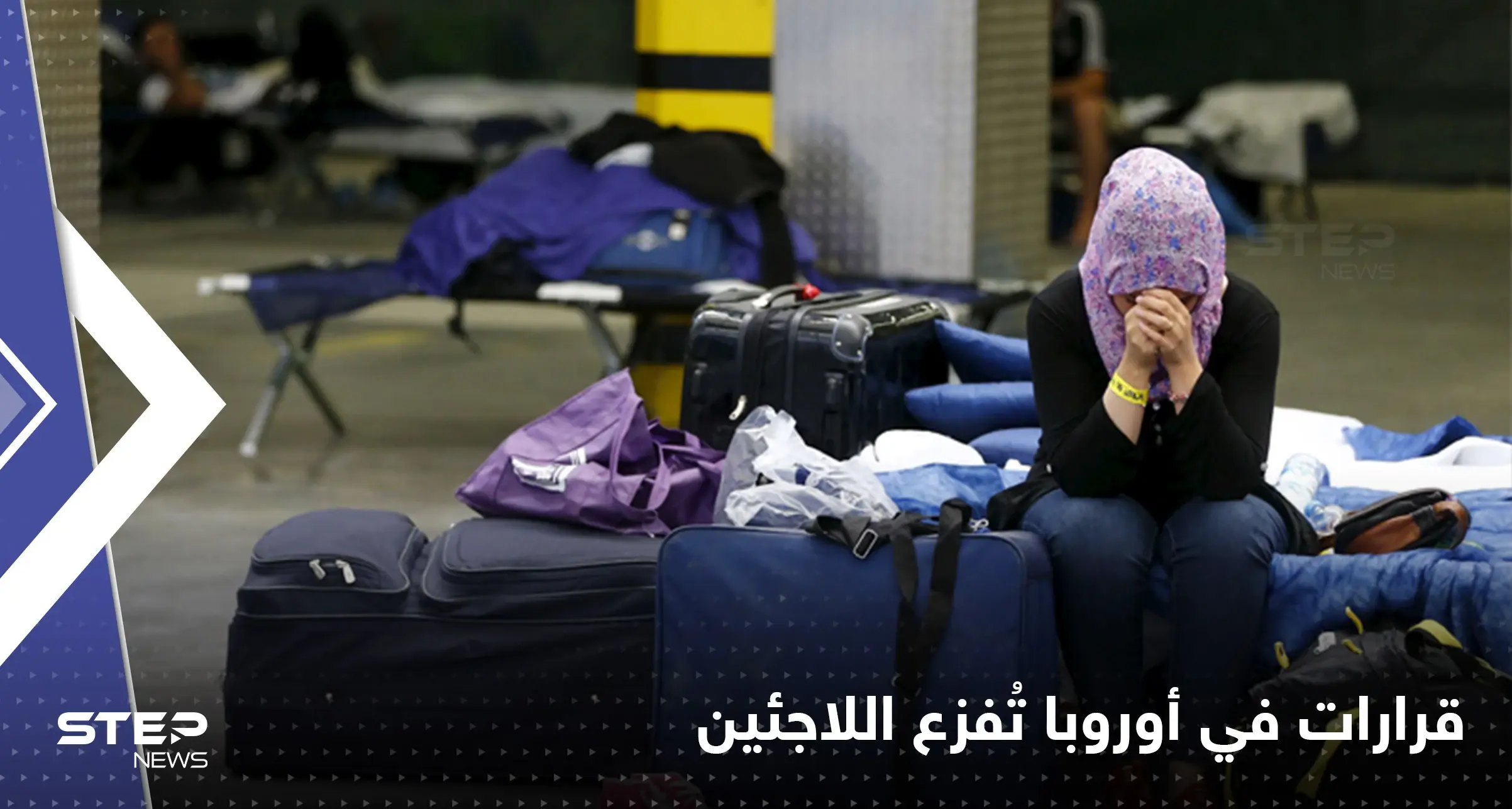 قرارات مقبلة في أوروبا تُثير الرعب لدى المهاجرين وطالبي اللجوء: سلايد رئيسي