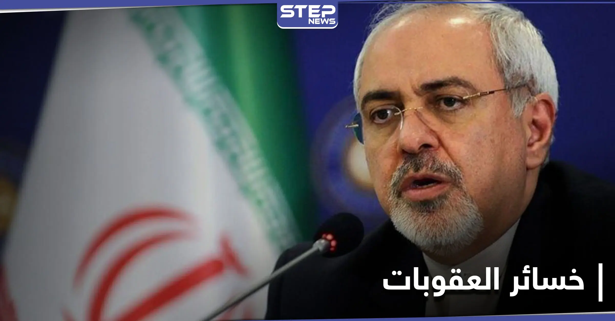 ظريف يكشف كم خسرت إيران من العقوبات الأمريكية.. وغروسي يبدأ اجتماعاته في طهران: العقوبات الأمريكية