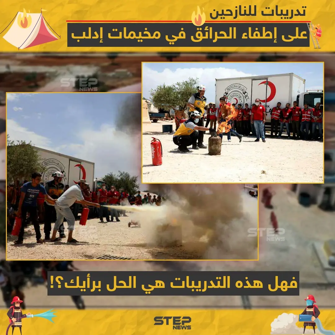 الدفاع المدني يدرّب النازحين على إطفاء الحرائق في مخيمات إدلب: تدريبات