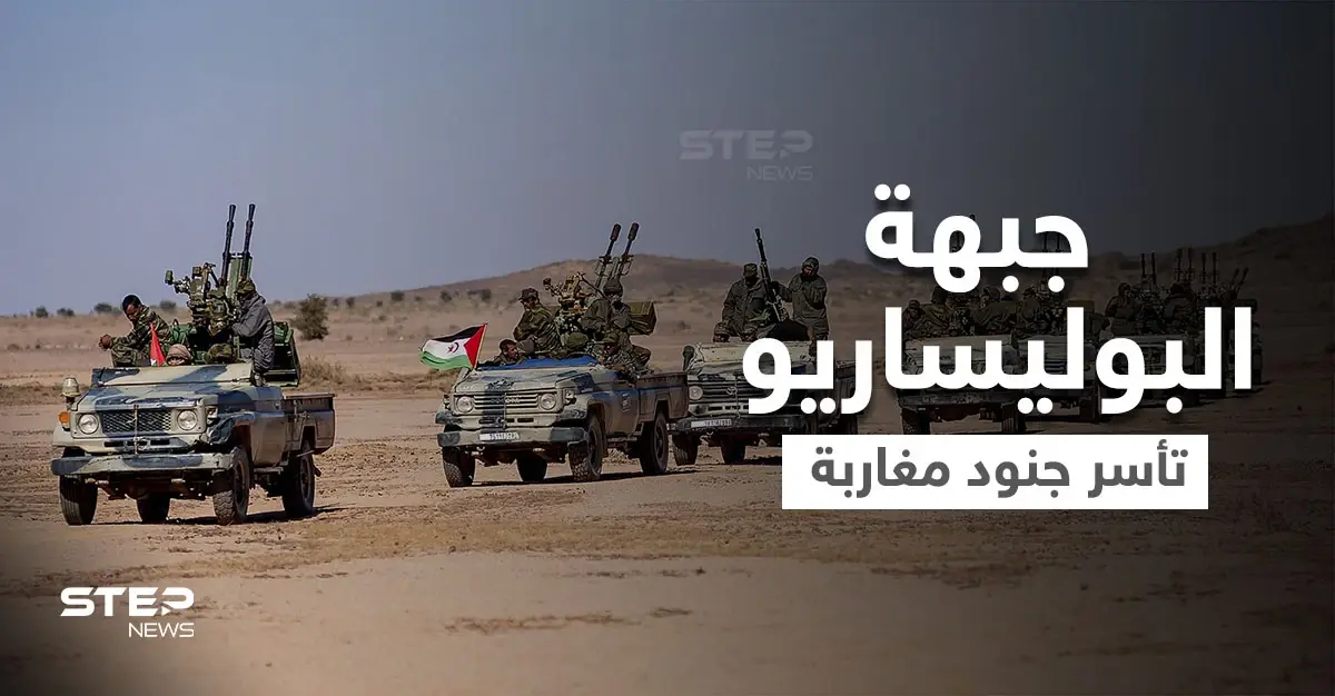 شاهد فيديو يعرض لأول مرة يوثق أسر جبهة البوليساريو 5 جنود مغاربة خلال عملية خاصة: جبهة البوليساريو