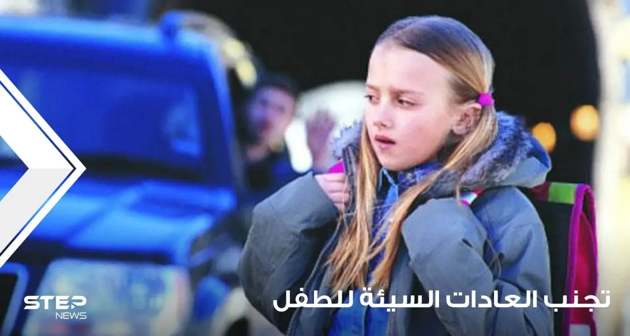 4 طرق للتغيير العادات السيئة عند الطفل: عادات سيئة هنا وهناك