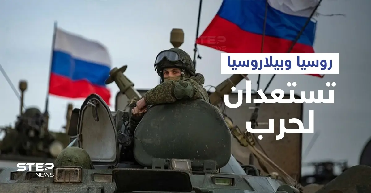 محاكاةً لحرب.. روسيا ترسل قواتها إلى حدود أوروبا وتعلن عن خطوة جديدة مع بيلاروسيا: بوادر حرب