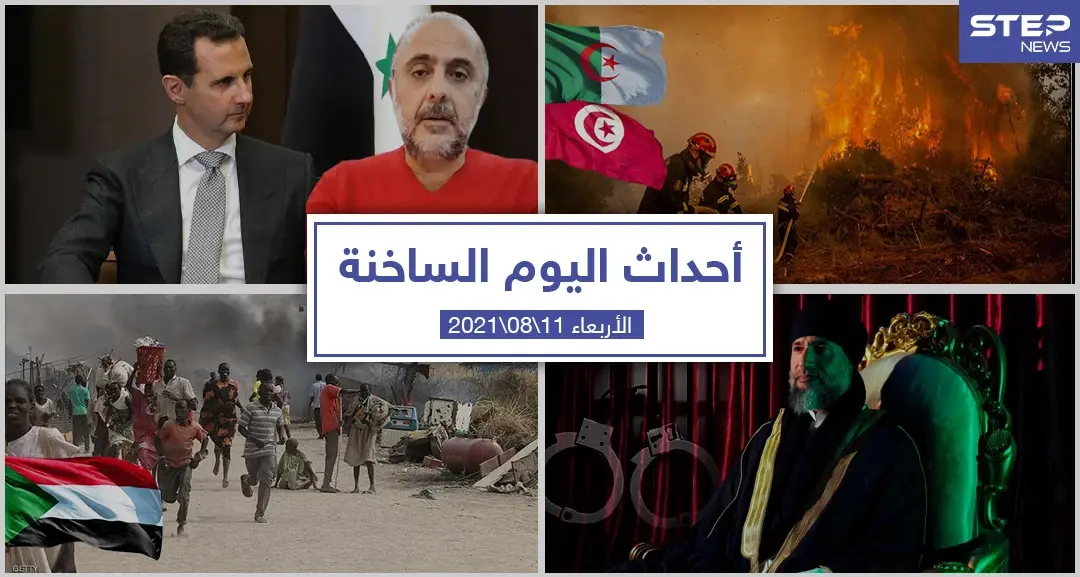 أهم أخبار اليوم في الوطن العربي والعالم- الأربعاء 11/08/2021: نشرة الاخبار