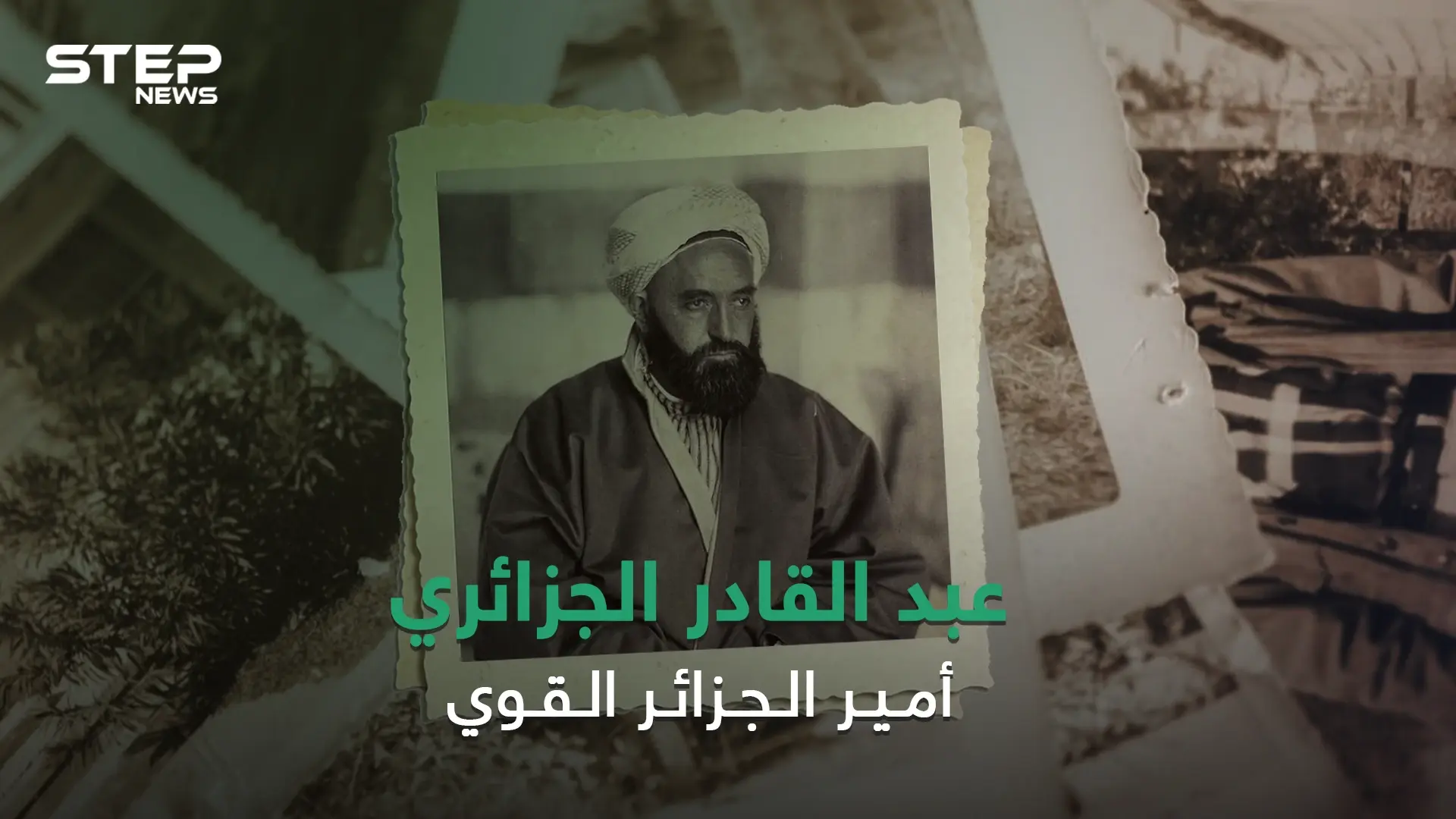 قاد الحرب ضد الاحتلال الفرنسي وكاد أن يصبح ملكاً على سوريا .. الأمير عبد القادر الجزائري: الاستعمار الفرنسي