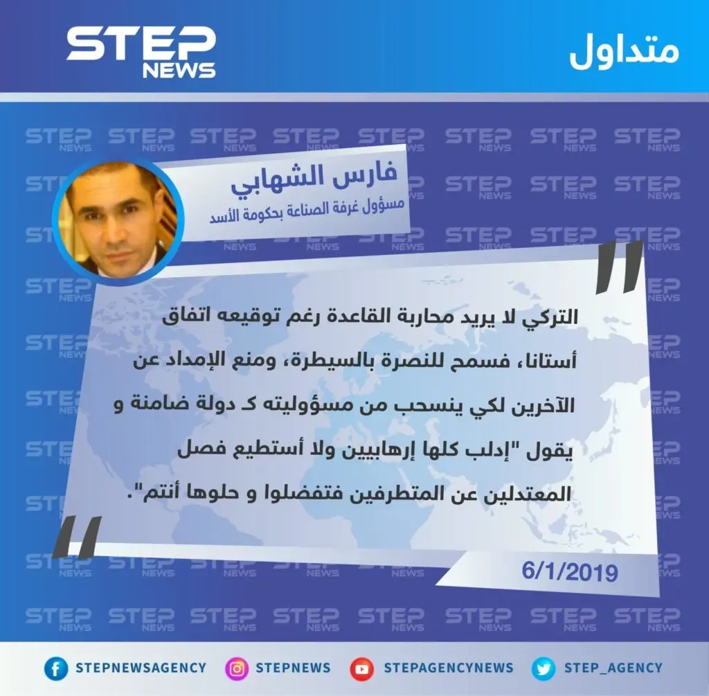 تعليق "فارس الشهابي" رئيس مجلس إدارة غرفة الصناعة السورية في حكومة النظام السوري، حول الموقف التركي من طرد حركة الزنكي على يد هيئة تحرير الشام من مدينة الأتارب: تصاريح متداولة