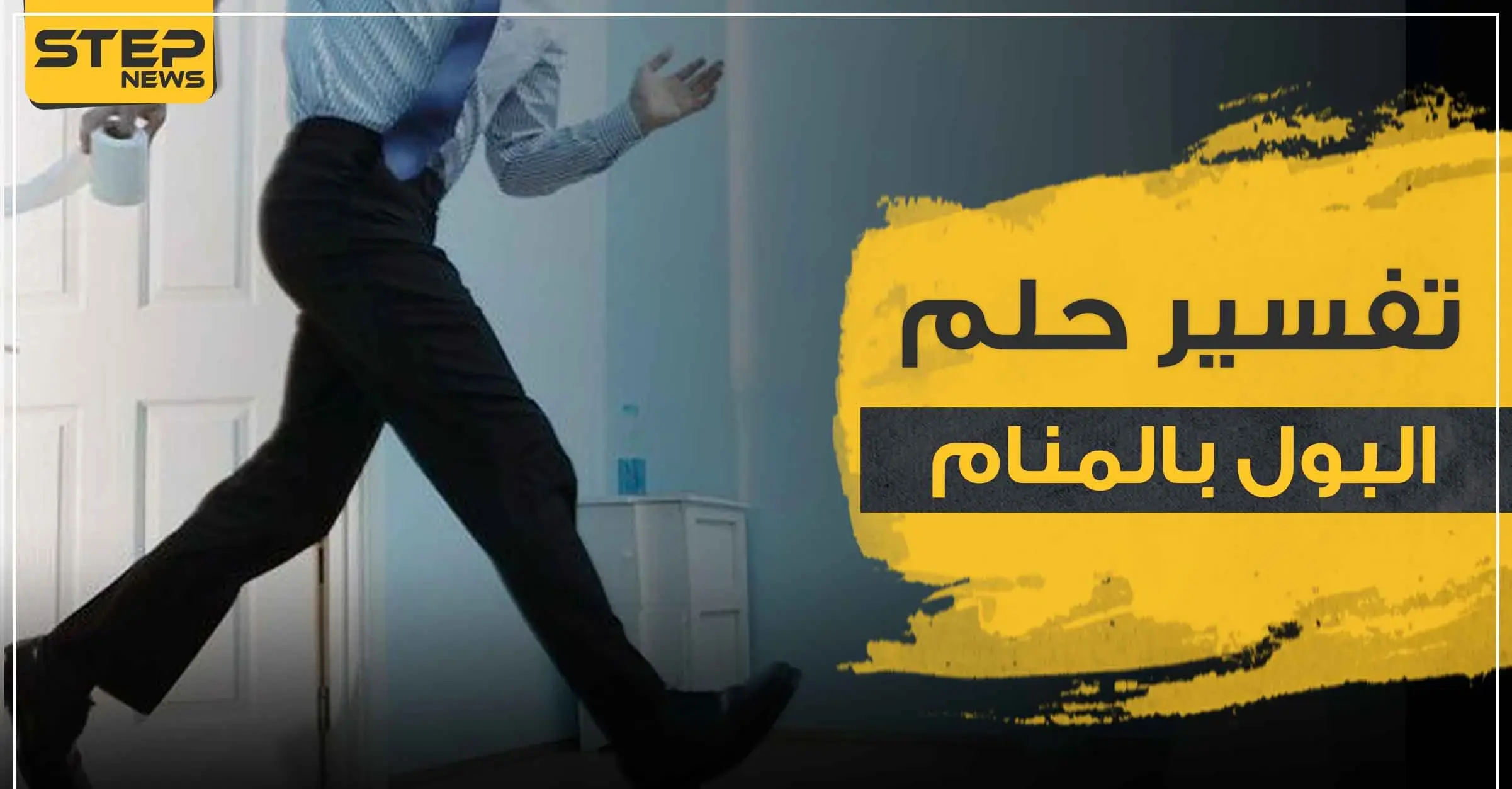 تفسير رؤية البول في المنام بجميع الدلالات وبالمواضع المختلفة: تفسير الاحلام