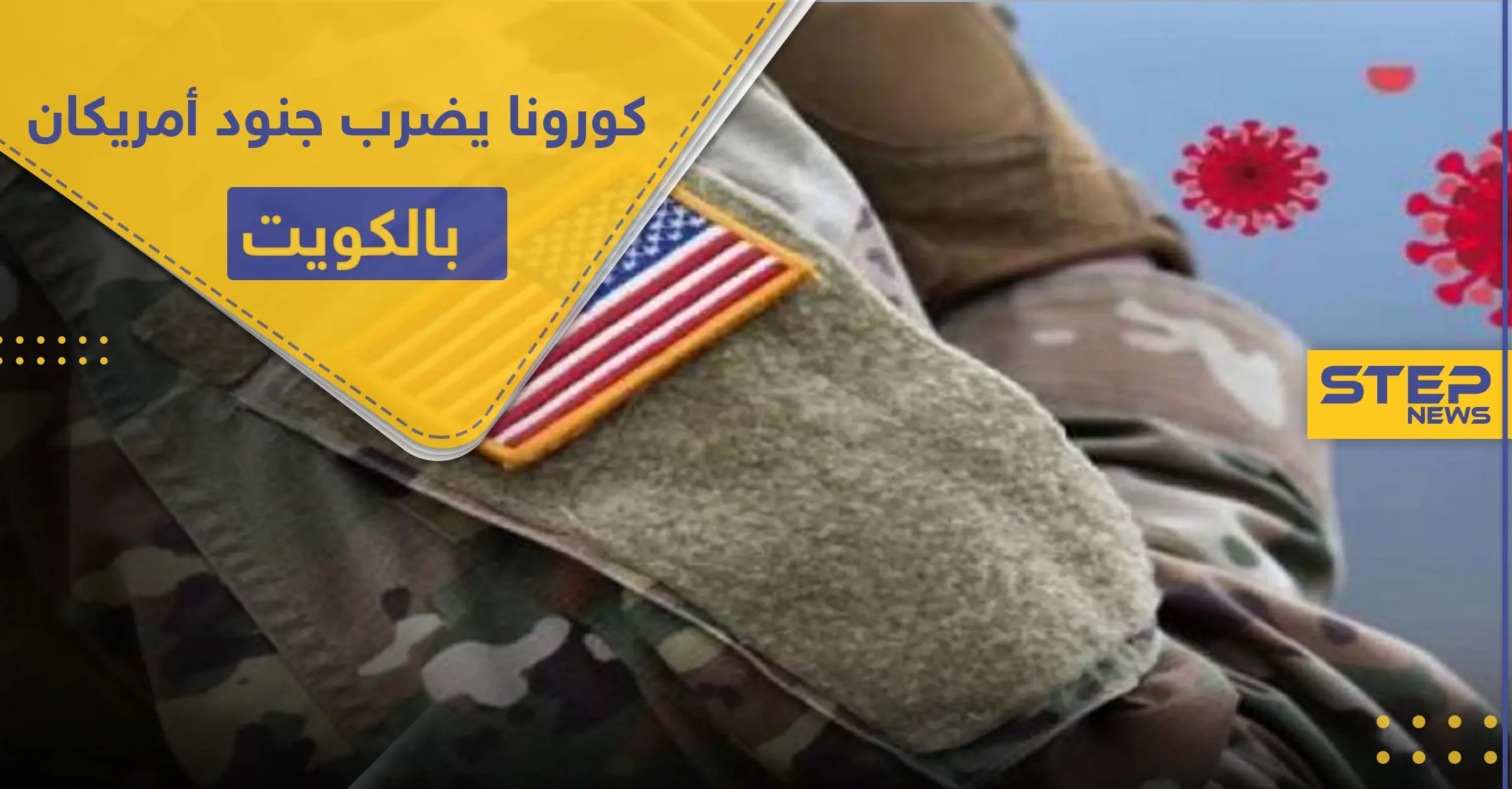 كورونا يضرب عشرات الجنود الأمريكيين بقاعدة أحمد الجابر في الكويت: إصابات كورونا