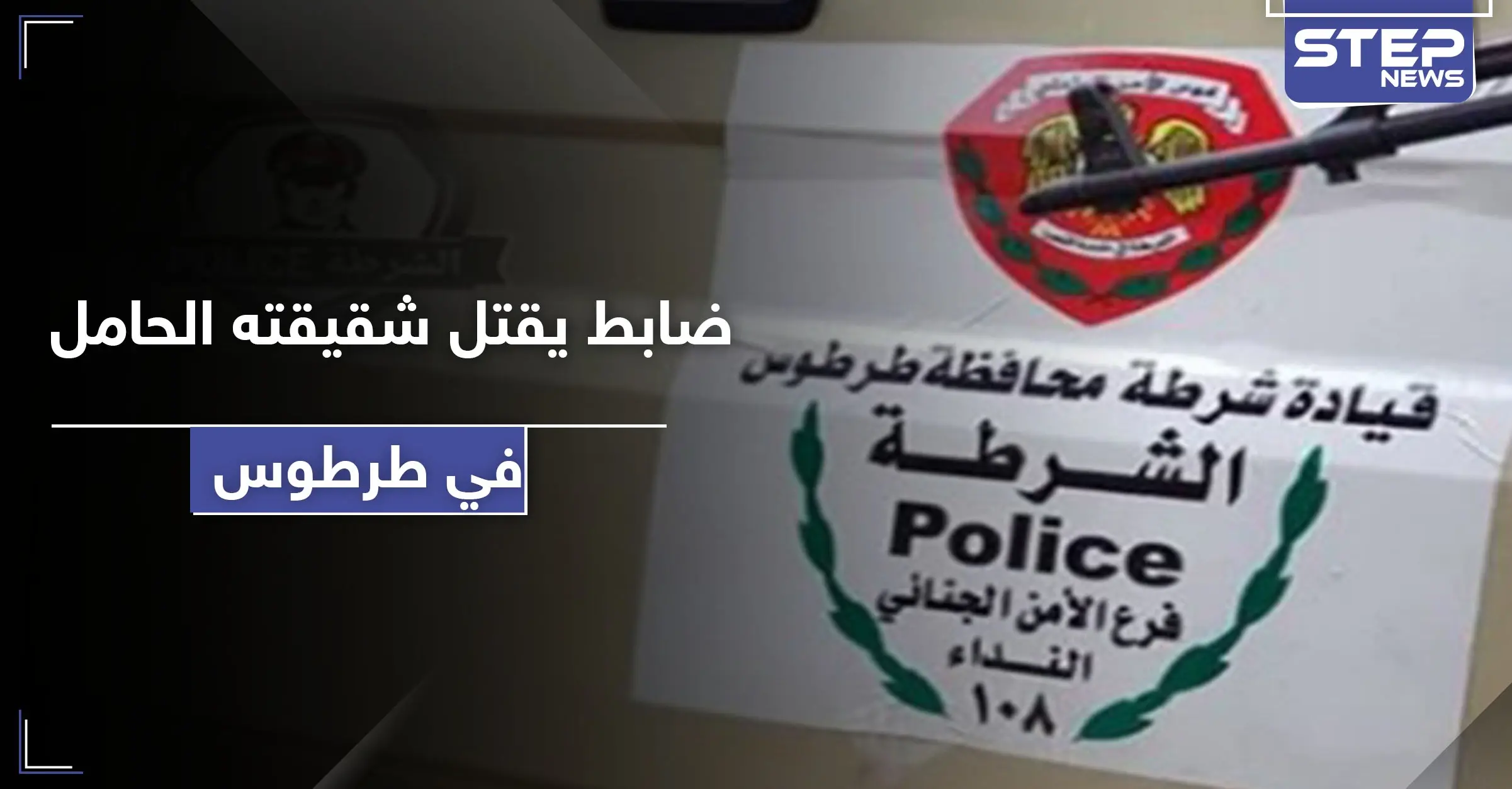 ضابط لدى النظام السوري يقتل شقيقته الحامل في طرطوس بسبب خلاف عائلي: طرطوس