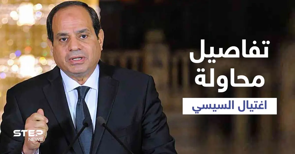 تفاصيل عن محاولتي اغتيال السيسي.. إحداها في مكة المكرمة: محاولة اغتيال