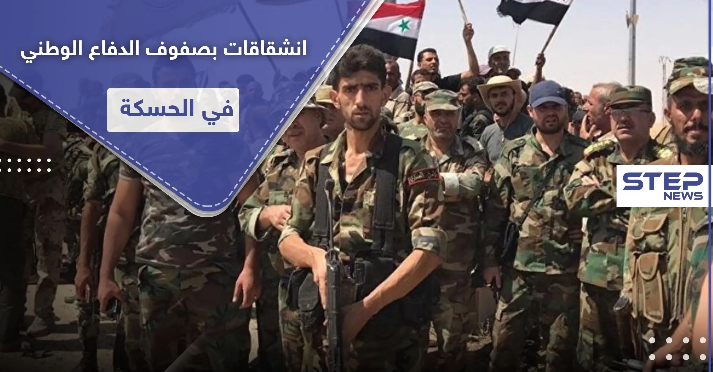 بحادثة هي الأولى من نوعها.. عشرات المنشقين من ميليشيا الدفاع الوطني في الحسكة لصالح "قسد": ستيب