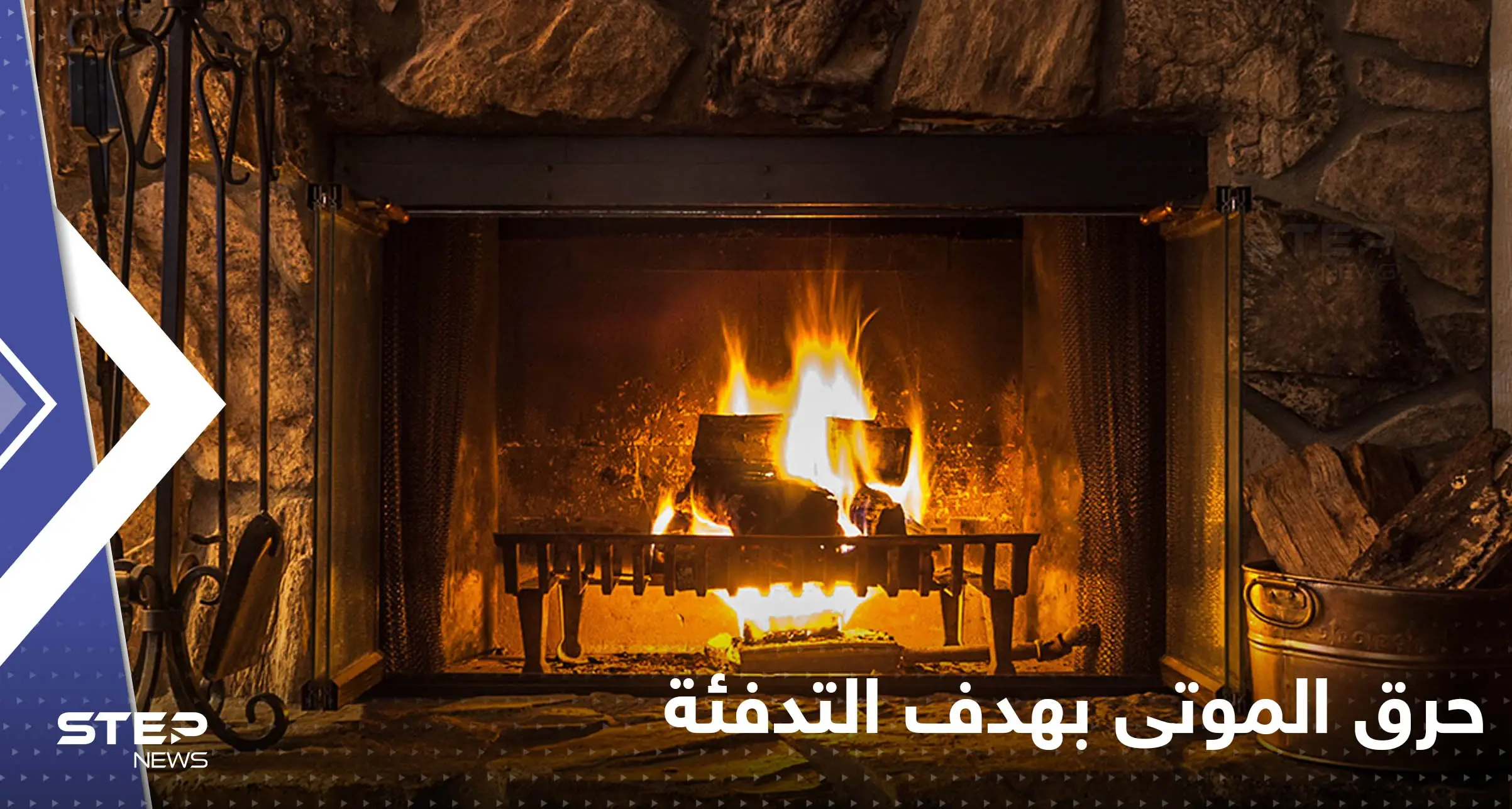 "حرق الموتى".. حملات أوروبية لإيجاد حلول للتدفئة بظل أزمة الطاقة: حرق الموتى