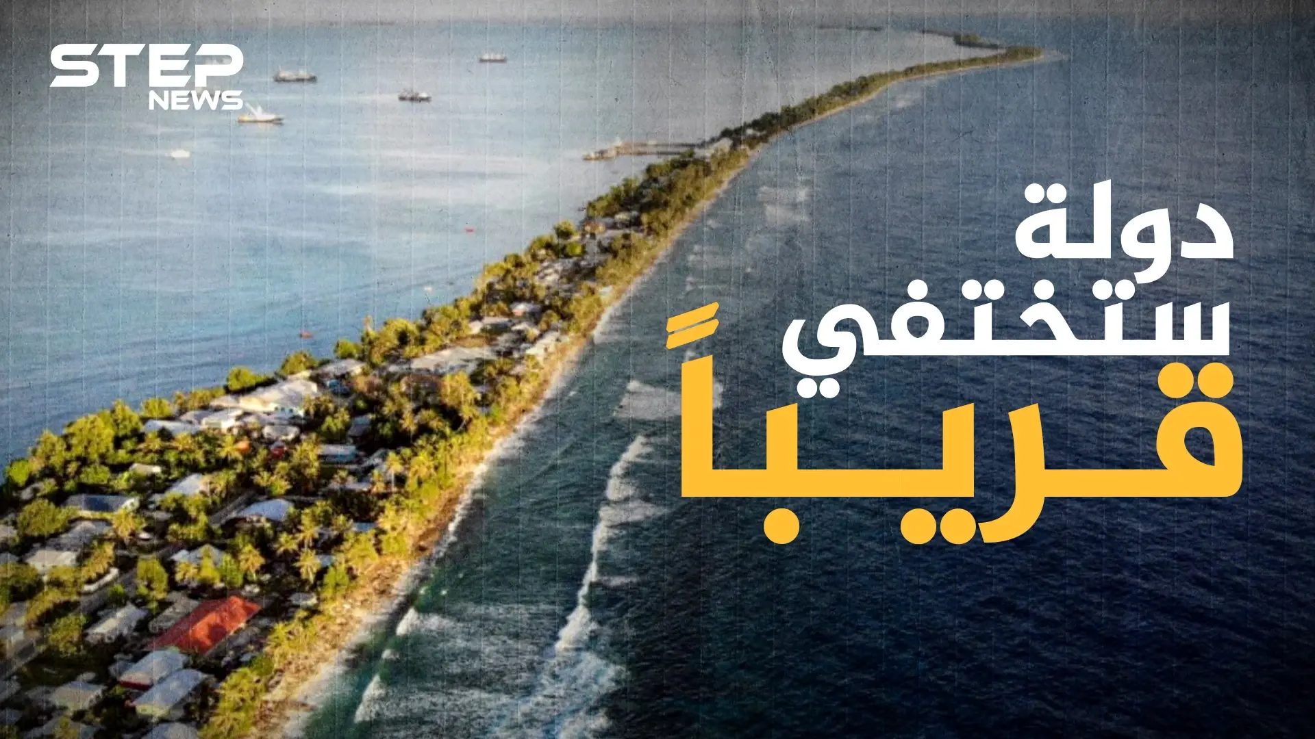 أول من ستغادر الكوكب .. من أفقر الدول وأصغرها توفالو جنة لا يعرفها الكثيرون: لو