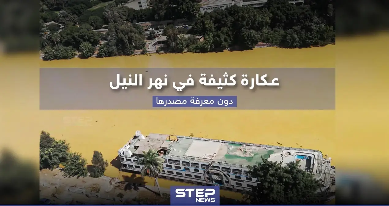 لقطات لنهر النيل تظهر عكارة كثيفة في مياهه دون معرفة السبب: خبر وصورة العالم العربي