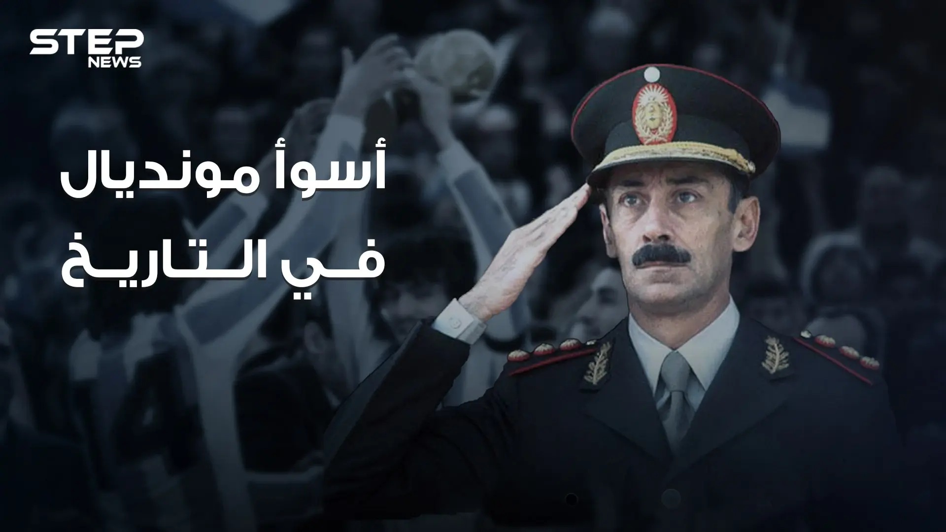 أن تدمر بلدك لأجل الفوز بكأس العالم .. قصة أسوأ مونديال عرفه التاريخ .. الأرجنتين 1978: فيديوغراف