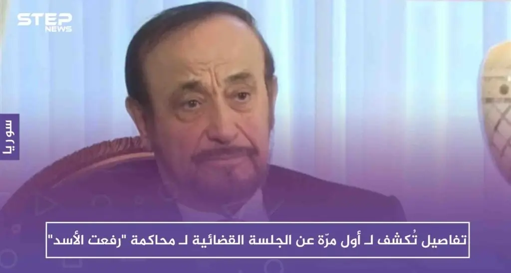 تفاصيل تُكشف لـ أول مرّة عن الجلسة القضائية لـ محاكمة "رفعت الأسد": إسبانيا