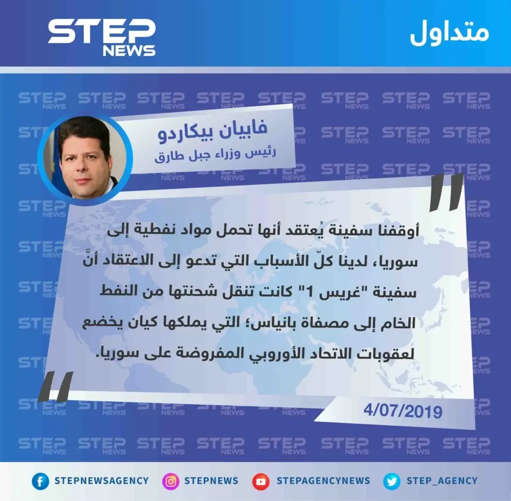 حكومة جبل طارق التابعة لـ التاج البريطاني: توقف سفينة "غريس 1" أمام سواحلها لاشتباهها بنقل مواد نفطية إلى سوريا: جبل طارق