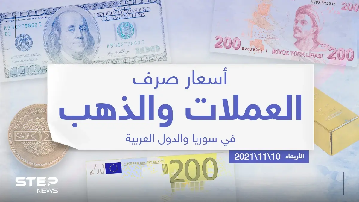 أسعار الذهب والعملات للدول العربية وتركيا اليوم الأربعاء الموافق 10 تشرين الثاني 2021: سعر التصريف
