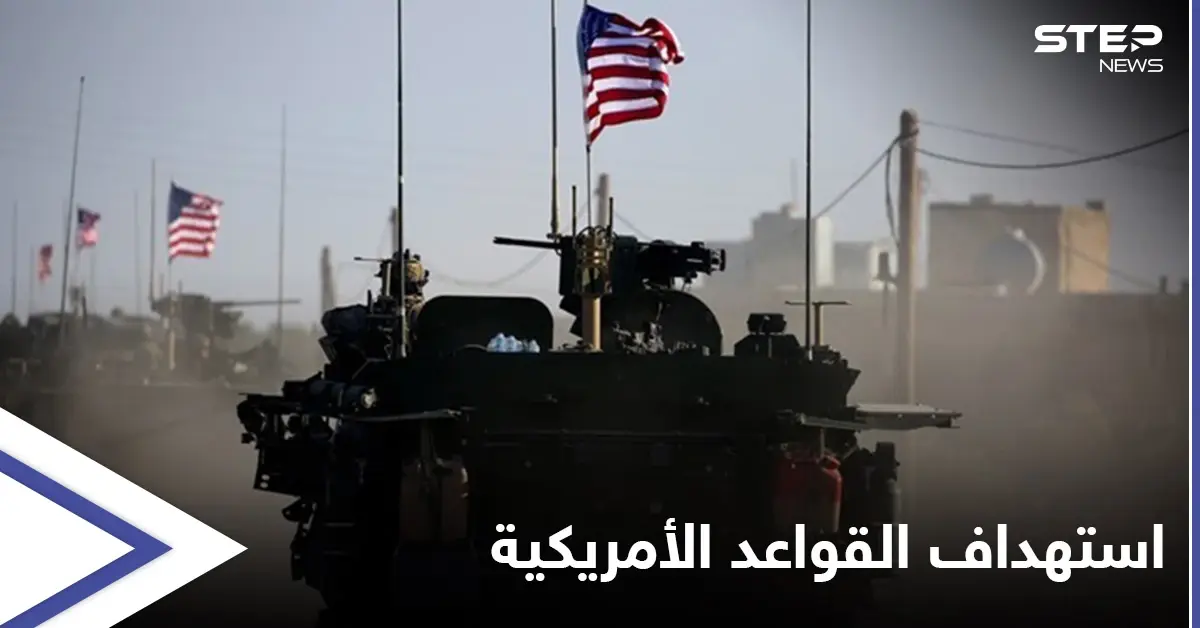 بالفيديو | الميليشيات الإيرانية تستهدف قواعد الأمريكان شرق دير الزور.. وإجراء حاسم من قوات التحالف: دير الزور