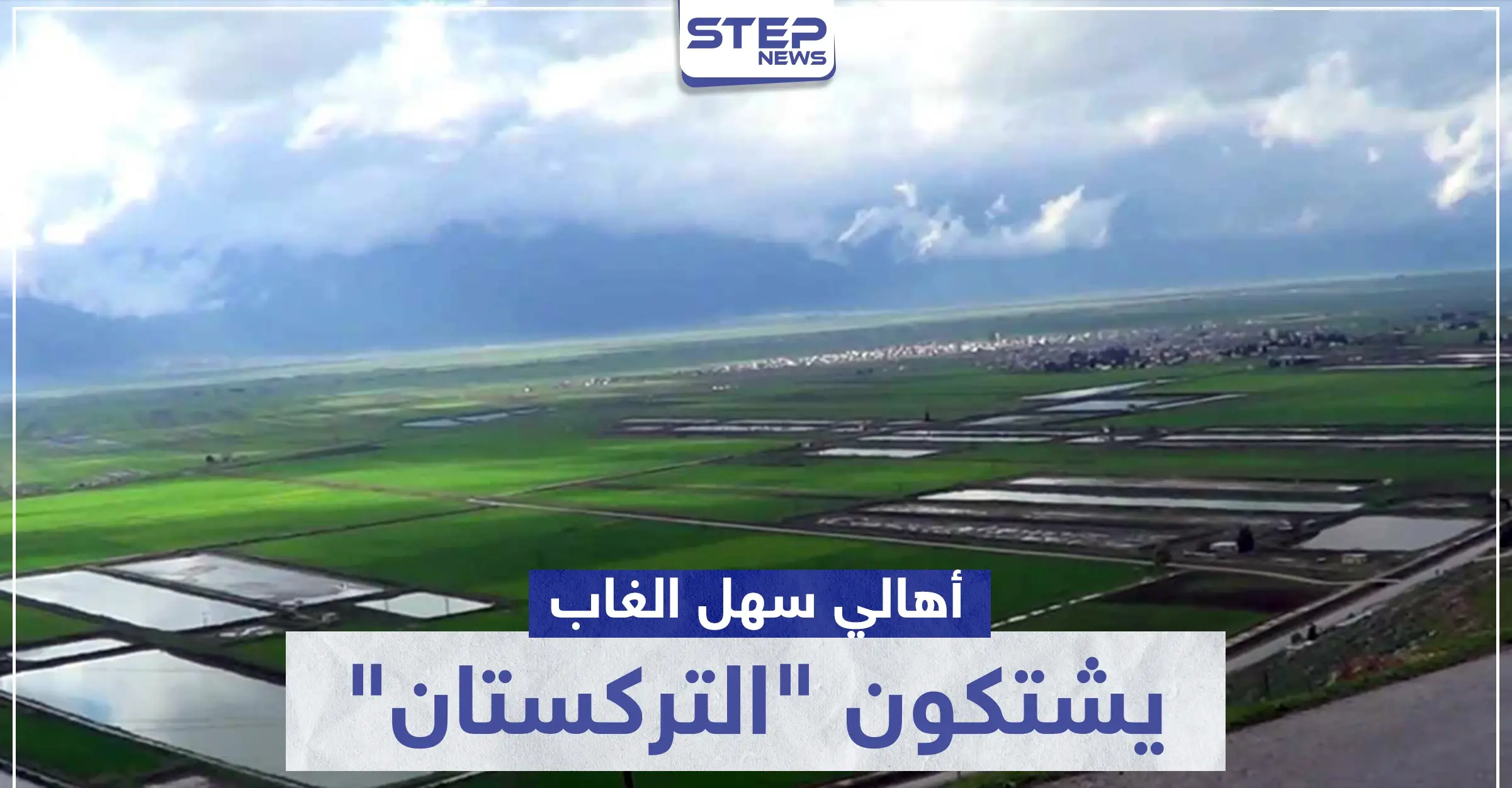 خاص|| أهالي سهل الغاب يشتكون "التركستان" بعد نهب وسرقة خطوط ريّ أراضيهم الزراعية: الأراضي الزراعية