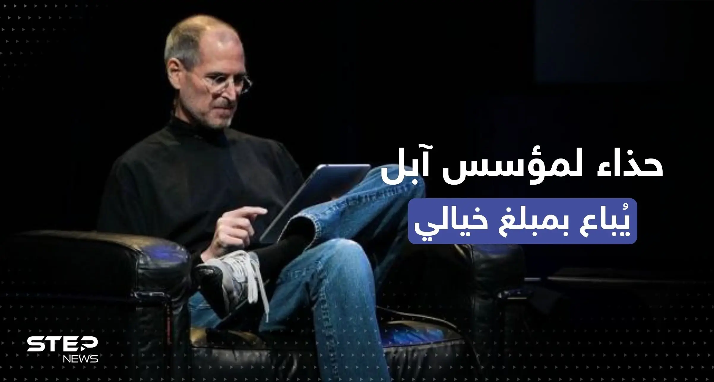 حذاء لستيف جوبز يُعرض في مزادٍ مفتوح بثمن تجاوز التوقعات (صورة): ستيف جوبز