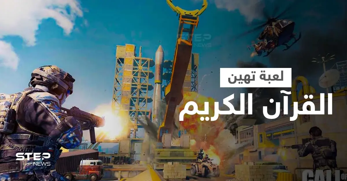 الغضب يشعل المنصات بسبب لعبة تهين القرآن الكريم وتحتوي تحديثات تستفز المسلمين: دول الخليج