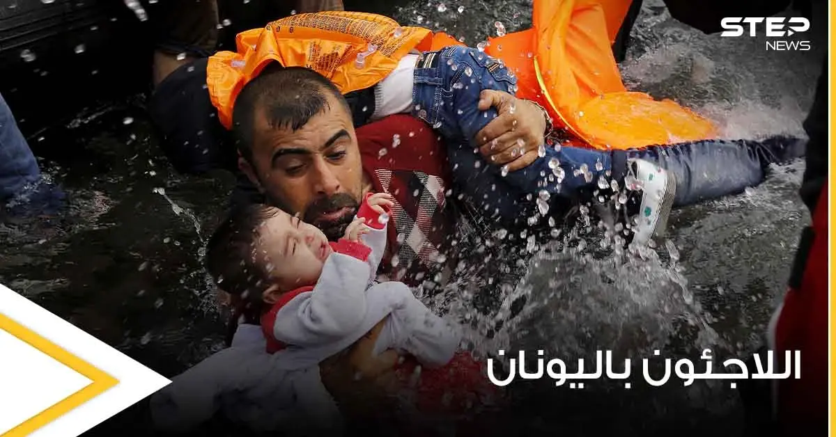 قرار يوناني مفاجئ يهدد حياة ألاف المهاجرين غير الشرعيين ويستهدف اللاجئين على أراضيها: اليونان
