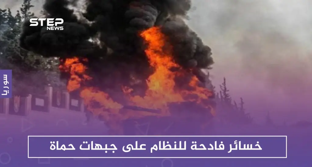 خسائر فادحة للنظام على جبهات حماة عقب محاولة تقدّم فاشلة: المعارضة