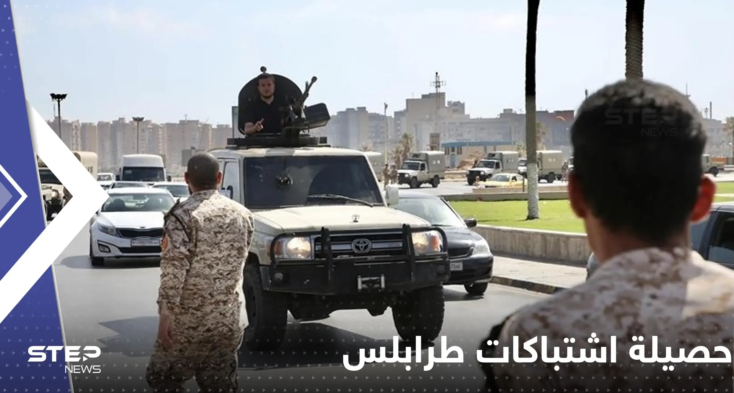 الصحة الليبية تكشف عن أعداد القتلى والجرحى باشتباكات طرابلس: اشتباكات في ليبيا