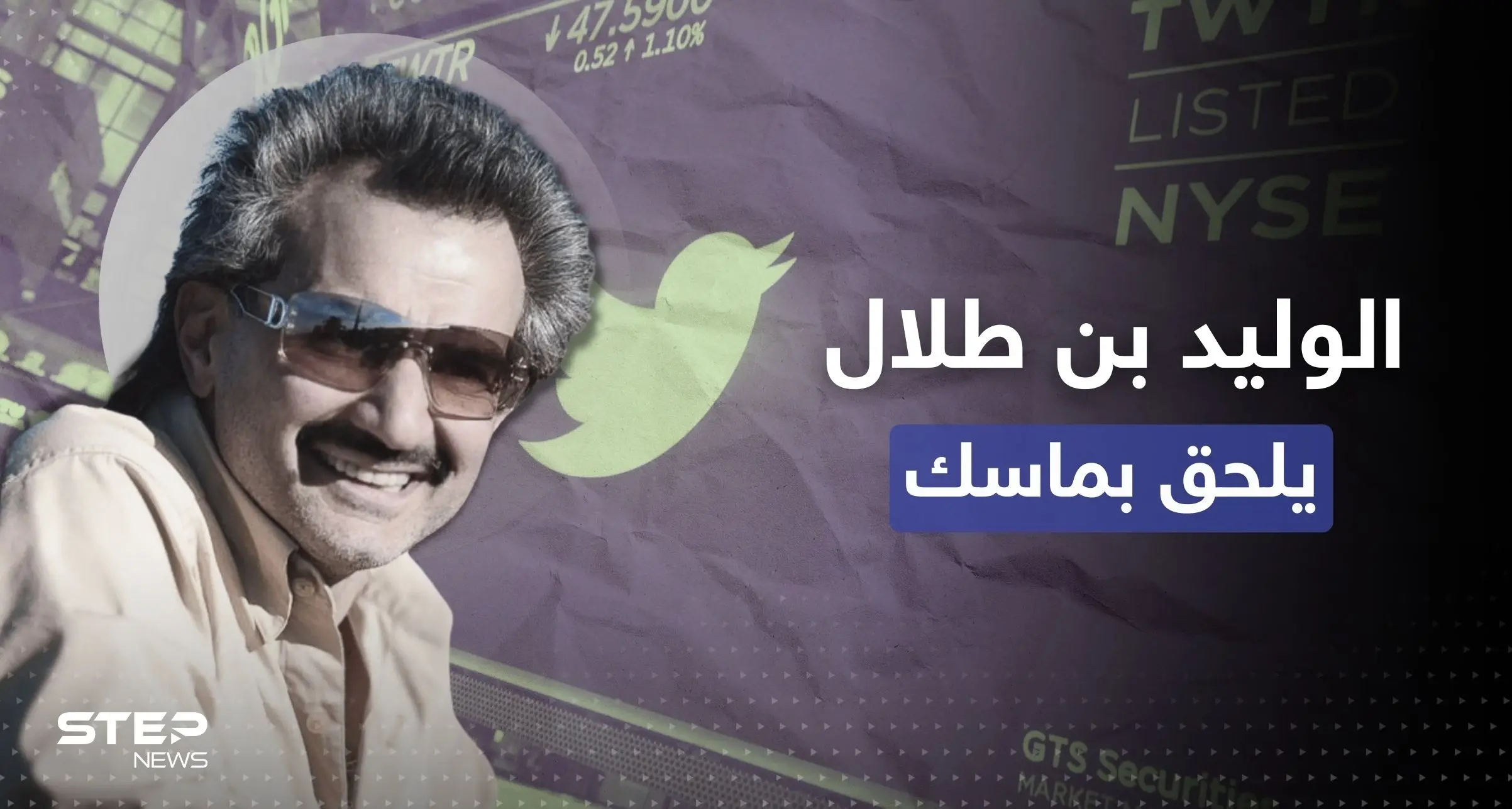 تغييرات كبرى بمستقبل تويتر.. الوليد بن طلال يلحق بإيلون ماسك: الوليد بن طلال