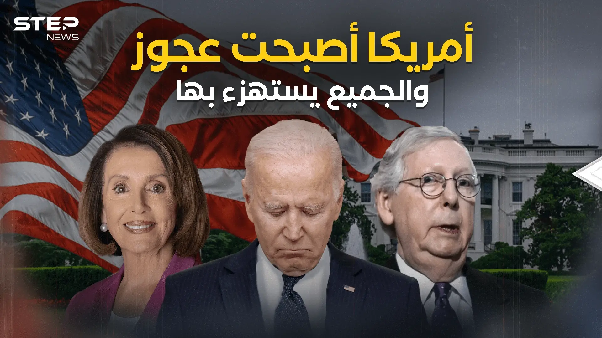 أيام صعبة تمر على أمريكا المُسنة .. وكلمتها أصبحت غير مسموعة: فيديوغراف